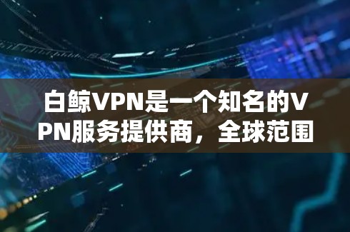 白鲸VPN是一个知名的VPN服务提供商,全球范围内的多个节点都是其受欢迎的连接点。如果你需要方便地连接到白鲸VPN机场节点,可以参考以下推荐 白鲸VPN是一个知名的VPN服务提供商,全球范围内的多个节点都是其受欢迎的连接点。如果你需要方便地连接到白鲸VPN机场节点,可以参考以下推荐