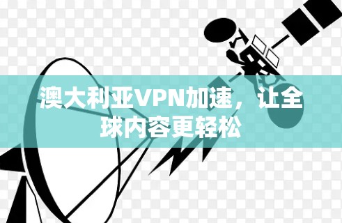 澳大利亚VPN加速，让全球内容更轻松
