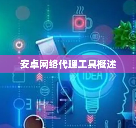 安卓网络代理工具概述
