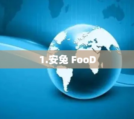 1.安兔 FooD 1.安兔 FooD