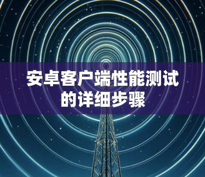 安卓客户端性能测试的详细步骤
