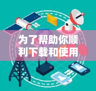 为了帮助你顺利下载和使用安卓加速器,以下是一步步的指南 为了帮助你顺利下载和使用安卓加速器,以下是一步步的指南