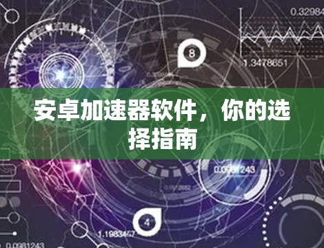 安卓加速器软件,你的选择指南