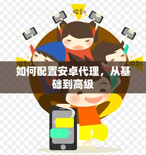 如何配置安卓代理，从基础到高级