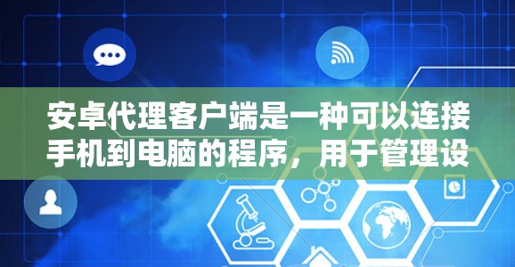 安卓代理客户端是一种可以连接手机到电脑的程序，用于管理设备或进行网络操作。以下是关于安卓代理客户端的详细介绍和使用指南