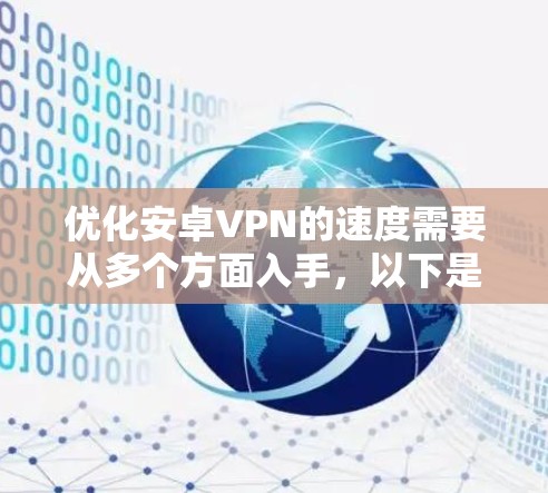 优化安卓VPN的速度需要从多个方面入手，以下是一些具体的技巧和步骤，帮助你提升速度