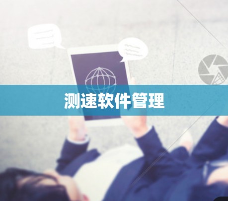 测速软件管理 测速软件管理