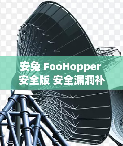 安兔 FooHopper 安全版 安全漏洞补丁免费下载