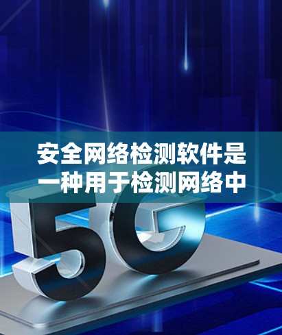 安全网络检测软件是一种用于检测网络中的恶意软件、攻击行为或安全漏洞的工具。这些软件通过分析网络流量、扫描恶意文件或更新漏洞来确保网络的安全性。以下是一些常用的安全网络检测软件及其功能