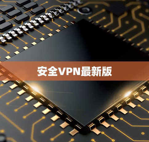 安全VPN最新版 安全VPN最新版