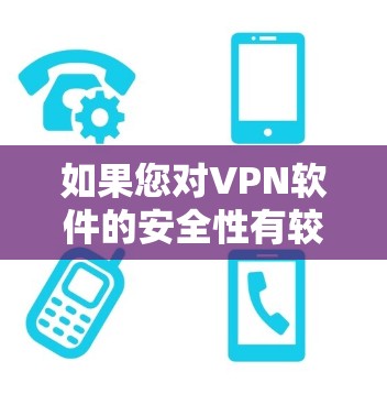 如果您对VPN软件的安全性有较高要求,以下是一些推荐的VPN软件和工具,涵盖了端到端加密、多因素认证和安全性测试等多方面 如果您对VPN软件的安全性有较高要求,以下是一些推荐的VPN软件和工具,涵盖了端到端加密、多因素认证和安全性测试等多方面