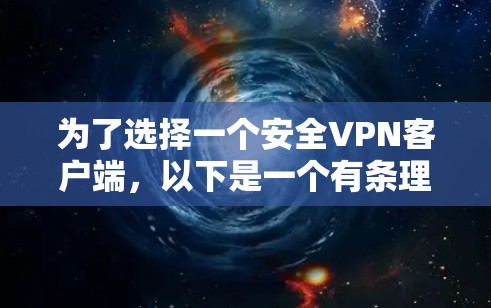 为了选择一个安全VPN客户端,以下是一个有条理的推荐过程 为了选择一个安全VPN客户端,以下是一个有条理的推荐过程