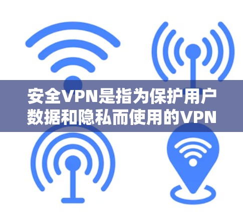安全VPN是指为保护用户数据和隐私而使用的VPN服务,用户可以通过这些VPN访问全球的网络,同时无需支付费用。以下是一些著名的安全VPN,它们在隐私保护和安全性方面表现优异