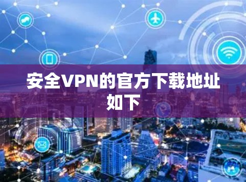 安全VPN的官方下载地址如下