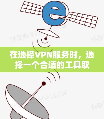 在选择VPN服务时，选择一个合适的工具取决于您的需求和预算。以下是对几种主流VPN工具的总结和推荐