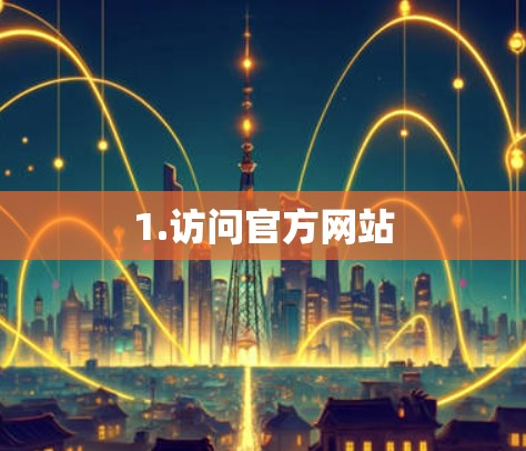 1.访问官方网站 1.访问官方网站