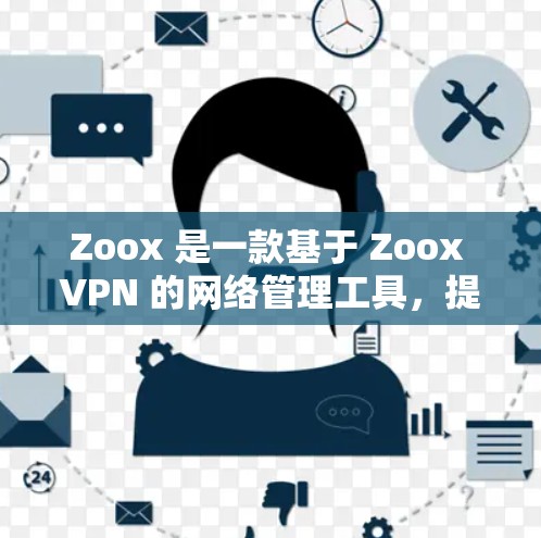 Zoox 是一款基于 Zoox VPN 的网络管理工具,提供多种管理配置,包括节点管理。以下是一个详细的步骤指南,帮助您在 Zoox 中管理 Zoox 节点