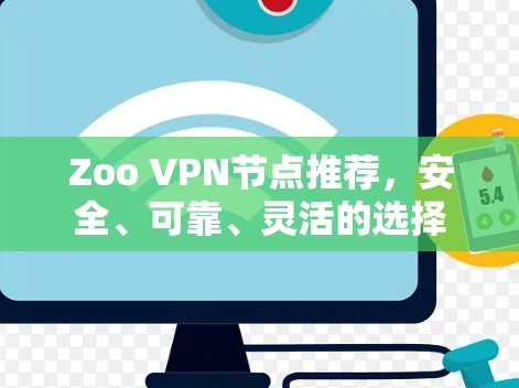 Zoo VPN节点推荐，安全、可靠、灵活的选择