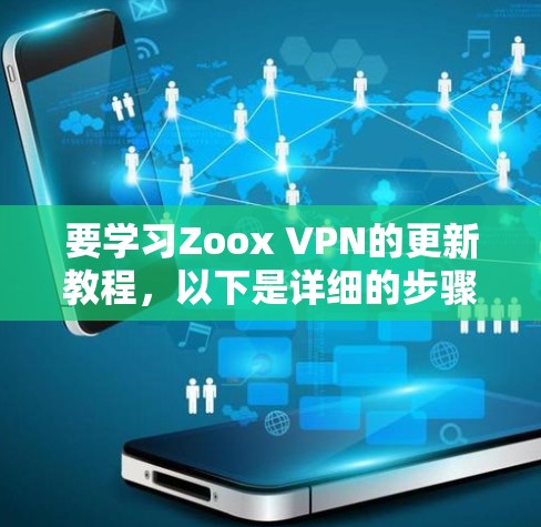 要学习Zoox VPN的更新教程,以下是详细的步骤指南
