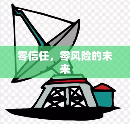 零信任,零风险的未来