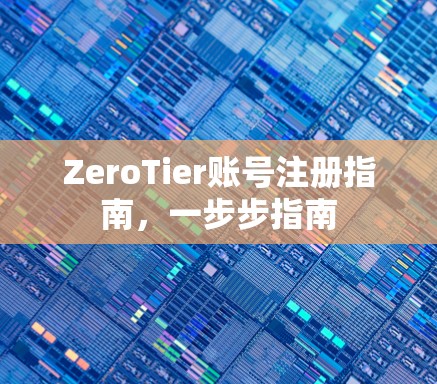 ZeroTier账号注册指南，一步步指南