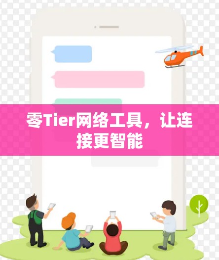 零Tier网络工具,让连接更智能 零Tier网络工具,让连接更智能