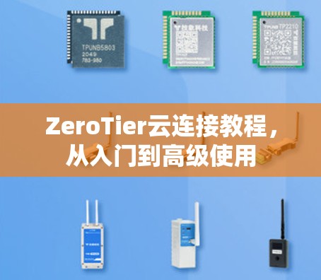 ZeroTier云连接教程，从入门到高级使用