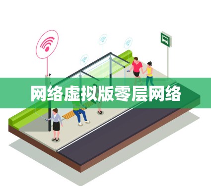 网络虚拟版零层网络