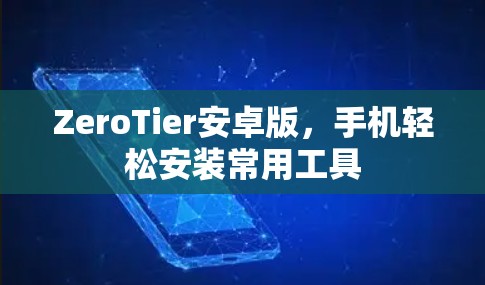 ZeroTier安卓版，手机轻松安装常用工具