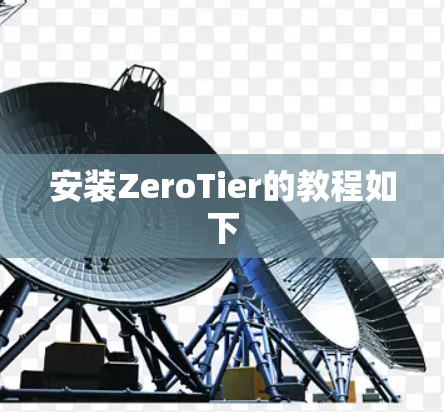 安装ZeroTier的教程如下