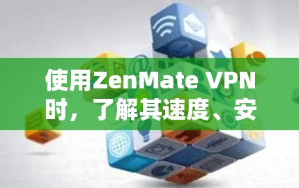 使用ZenMate VPN时,了解其速度、安全性和配置可以帮助你更好地优化VPN体验。以下是详细的步骤和建议 使用ZenMate VPN时,了解其速度、安全性和配置可以帮助你更好地优化VPN体验。以下是详细的步骤和建议