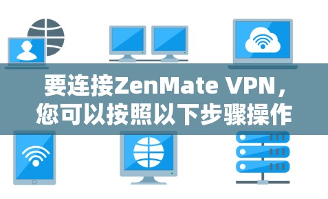 要连接ZenMate VPN，您可以按照以下步骤操作
