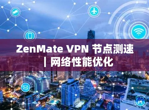 ZenMate VPN 节点测速｜网络性能优化