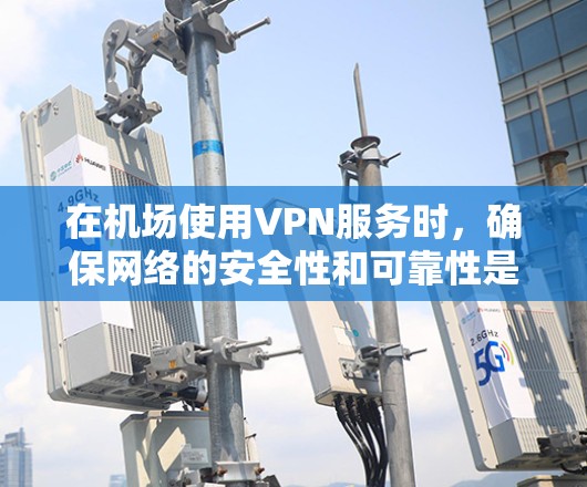 在机场使用VPN服务时,确保网络的安全性和可靠性是非常重要的。以下是一些关键点和建议,帮助你在机场使用ZenMate VPN或任何VPN时保持良好的体验